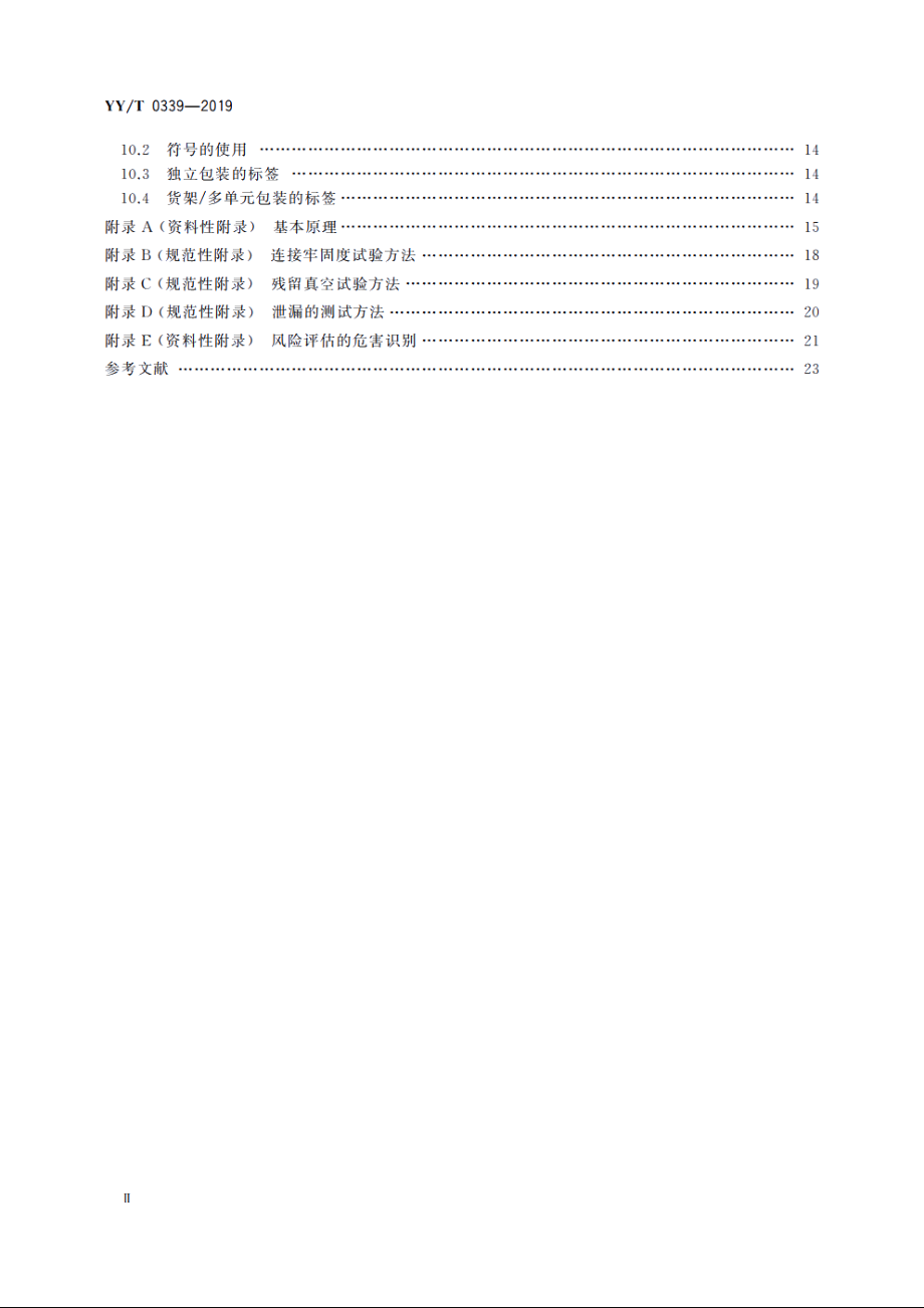 呼吸道用吸引导管 YYT 0339-2019.pdf_第3页