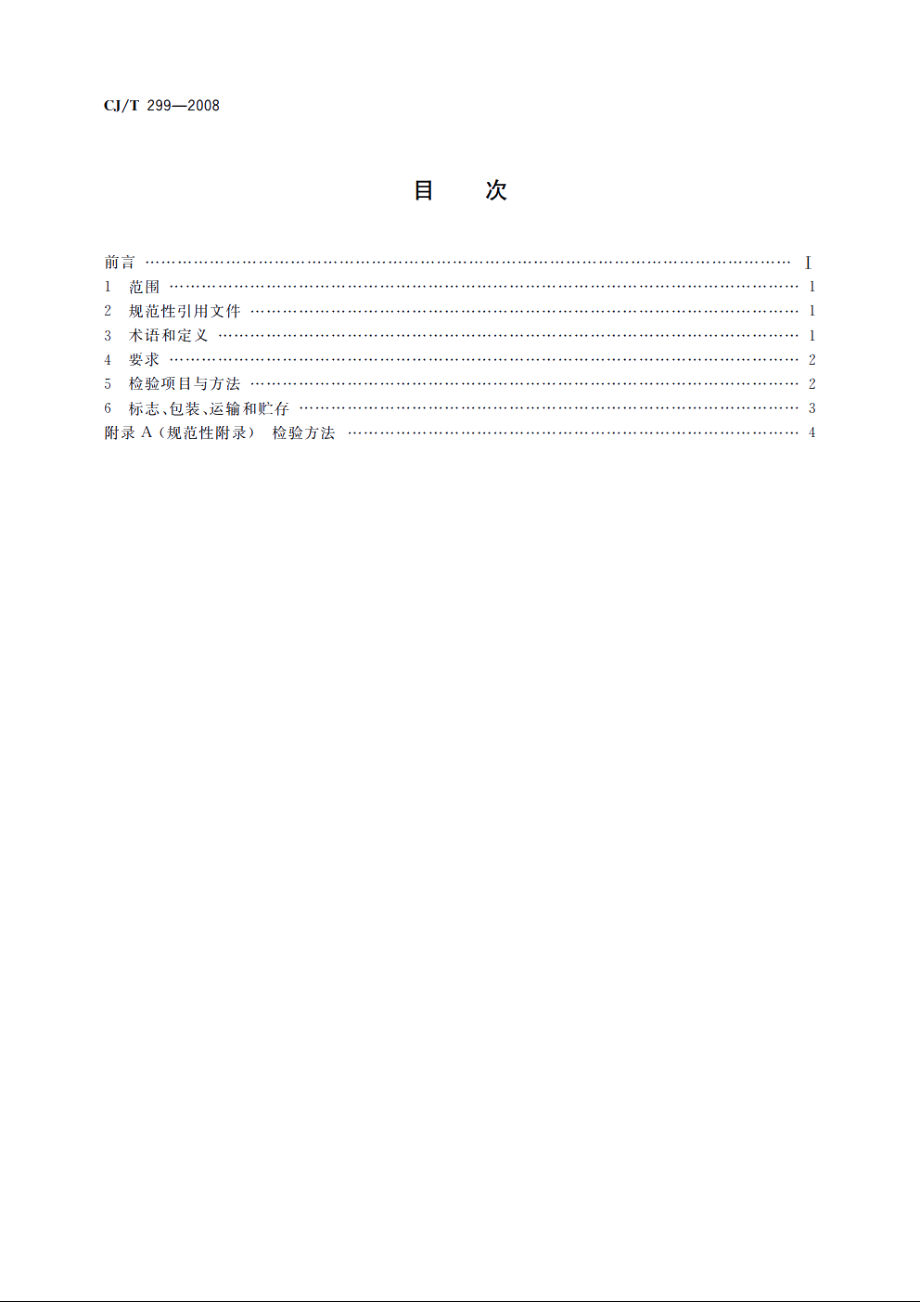 水处理用人工陶粒滤料 CJT 299-2008.pdf_第2页