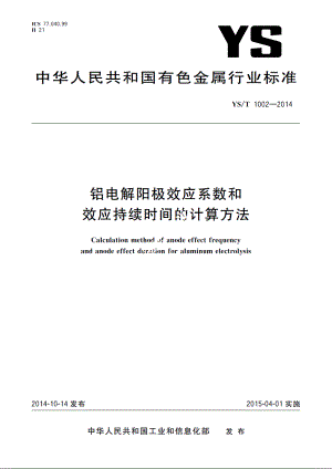 铝电解阳极效应系数和效应持续时间的计算方法 YST 1002-2014.pdf