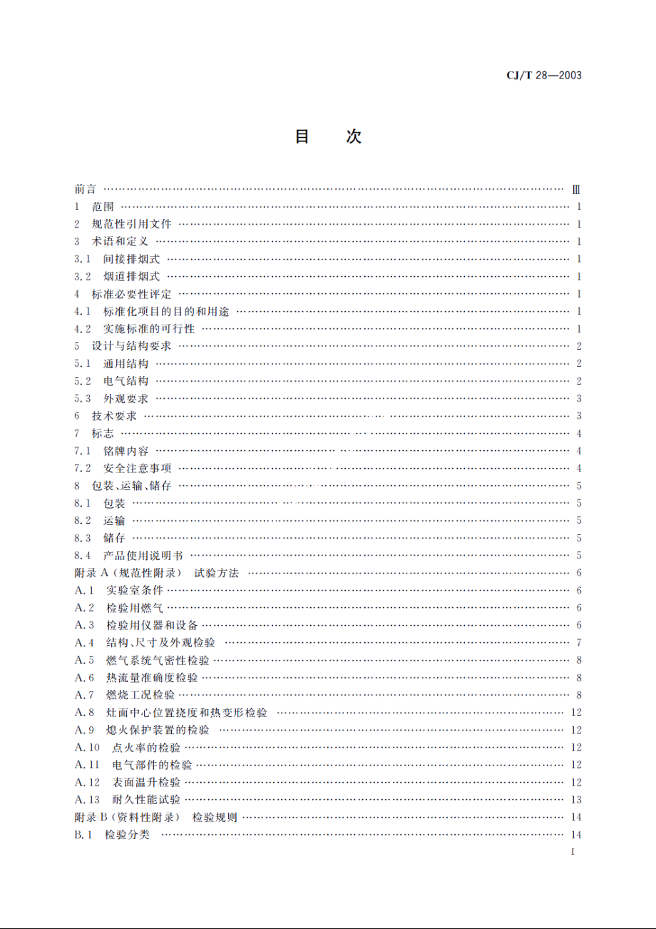 中餐燃气炒菜灶 CJT 28-2003.pdf_第2页