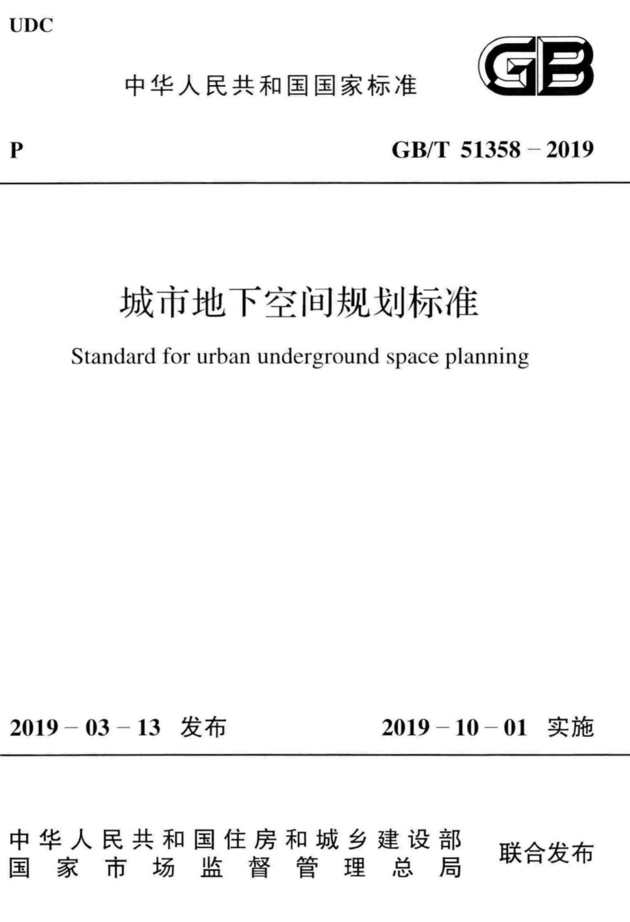 城市地下空间规划标准 GBT51358-2019.pdf_第1页