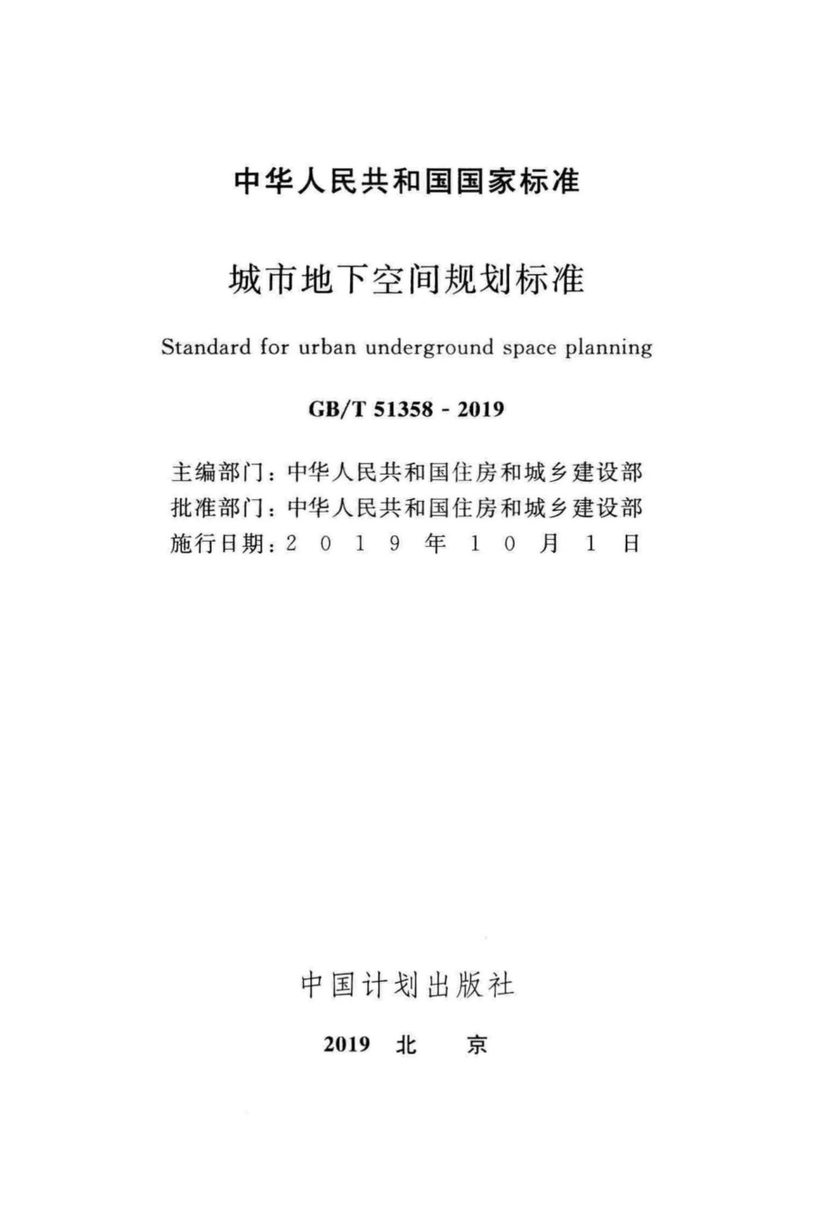 城市地下空间规划标准 GBT51358-2019.pdf_第2页