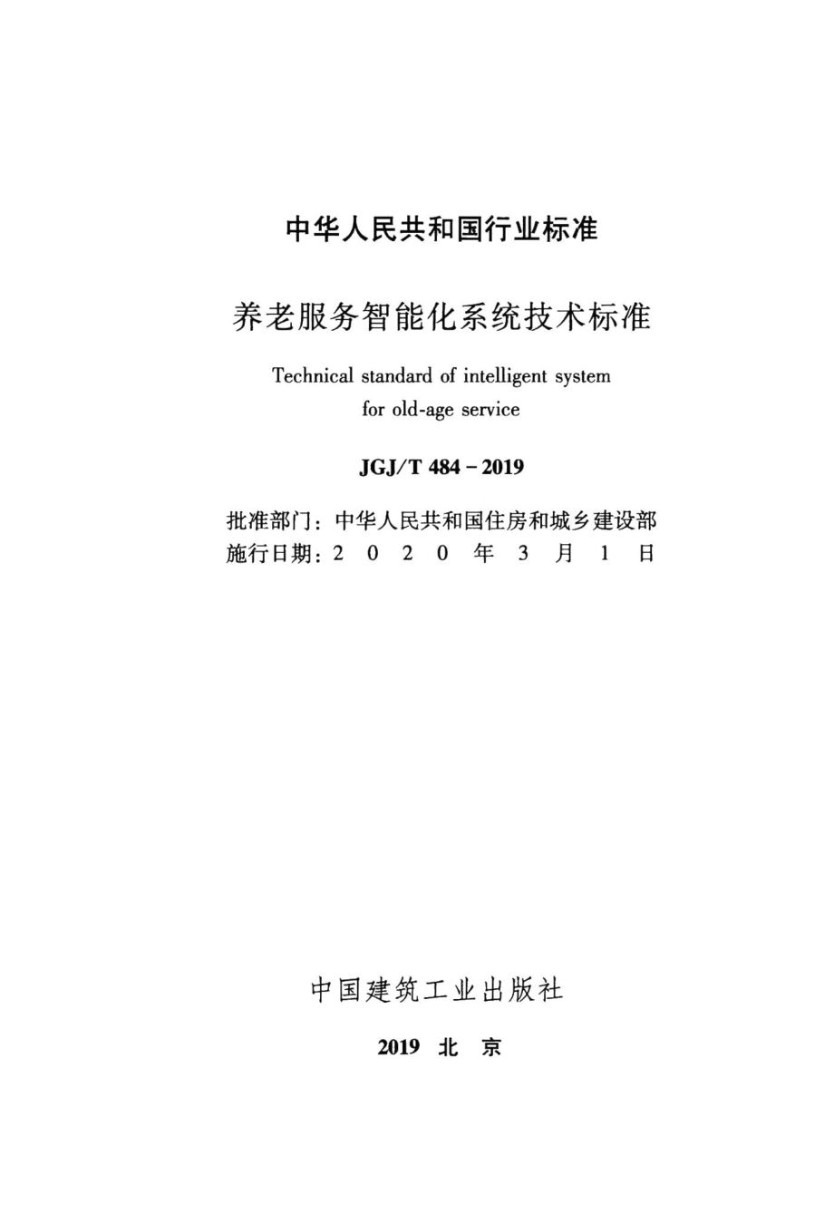 养老服务智能化系统技术标准 JGJT484-2019.pdf_第2页