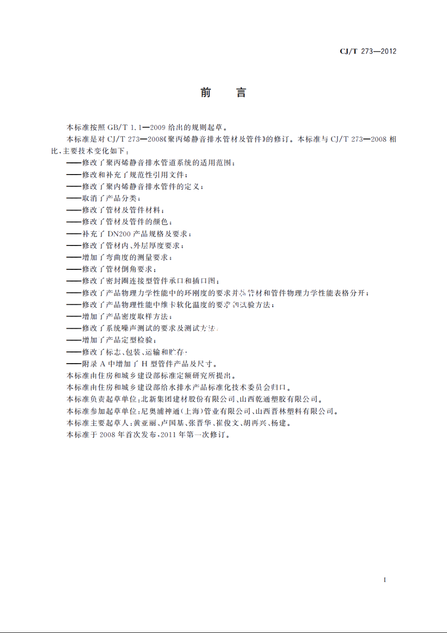 聚丙烯静音排水管材及管件 CJT 273-2012.pdf_第2页