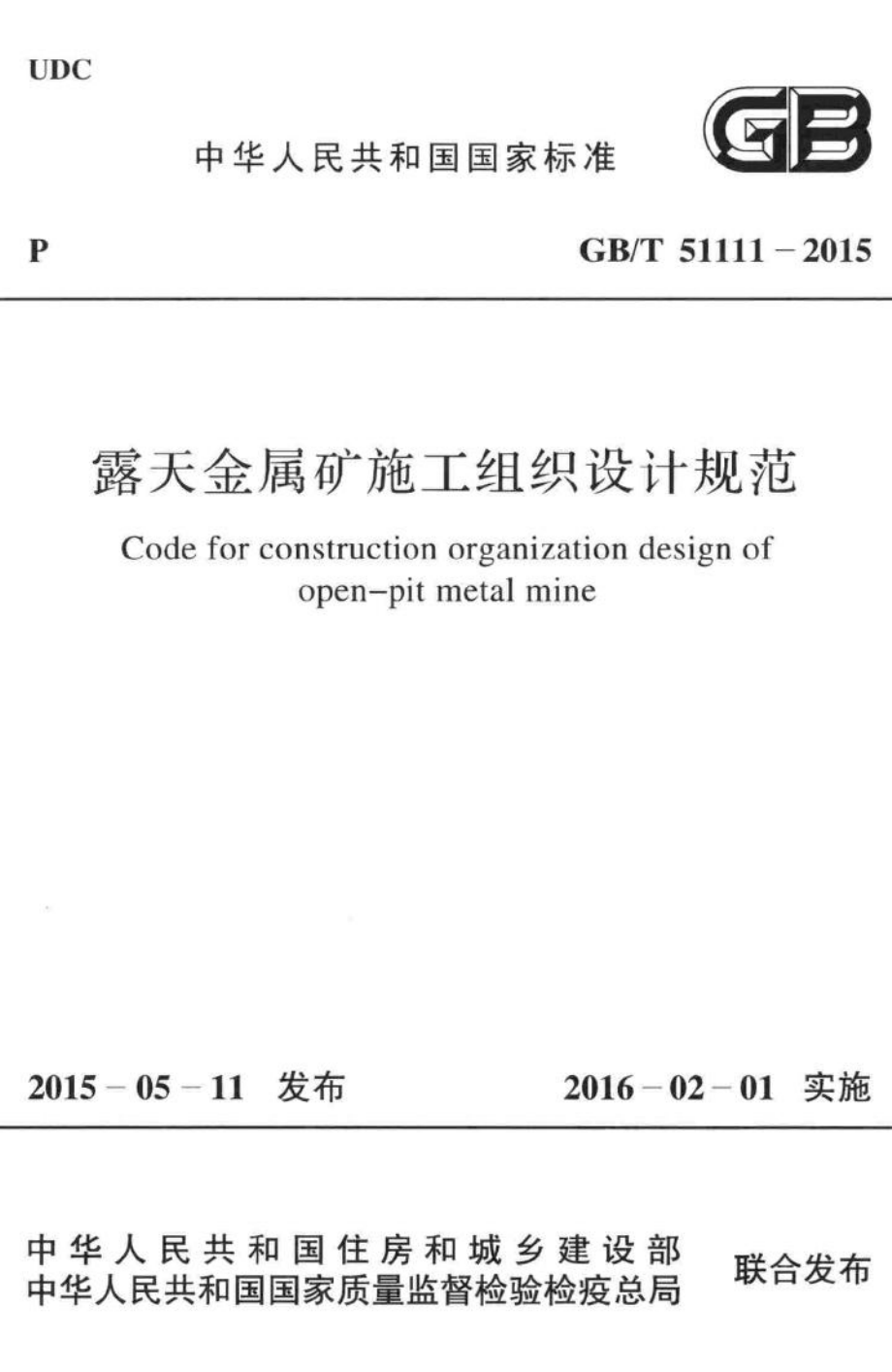 露天金属矿施工组织设计规范 GBT51111-2015.pdf_第1页