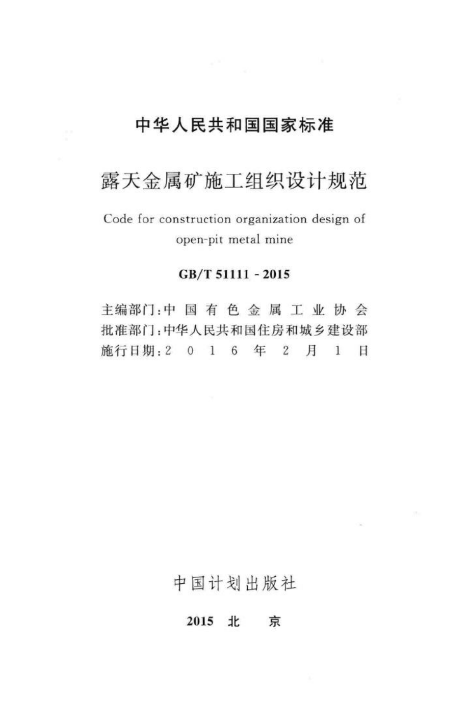 露天金属矿施工组织设计规范 GBT51111-2015.pdf_第2页