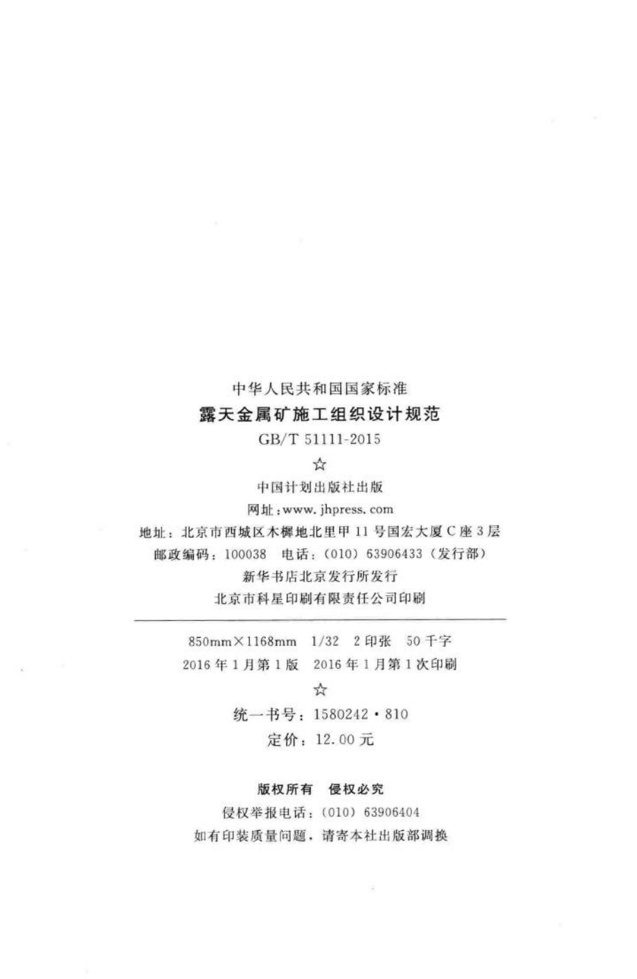 露天金属矿施工组织设计规范 GBT51111-2015.pdf_第3页