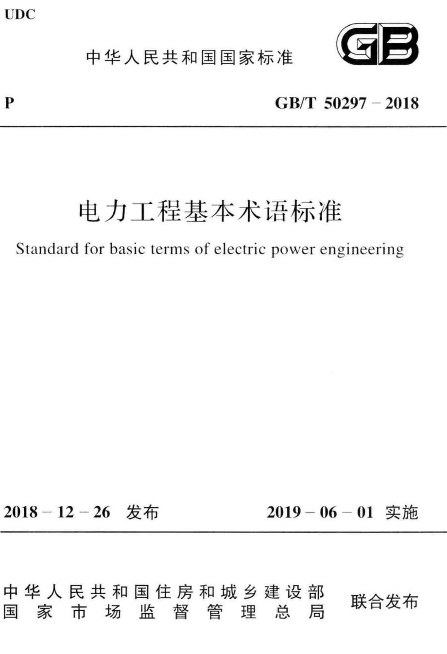 电力工程基本术语标准 GBT50297-2018.pdf_第1页