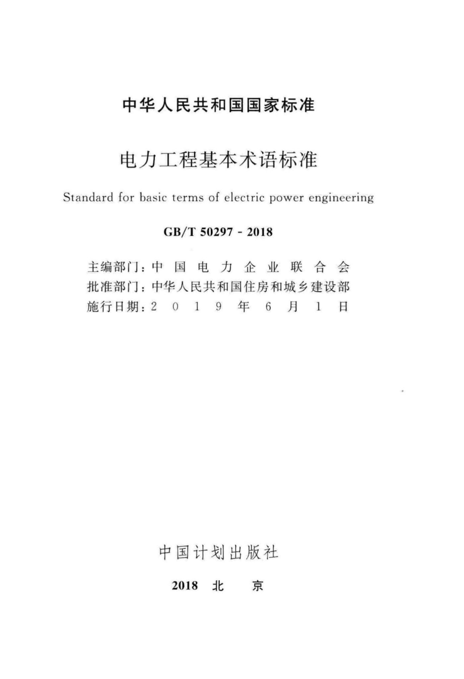 电力工程基本术语标准 GBT50297-2018.pdf_第2页