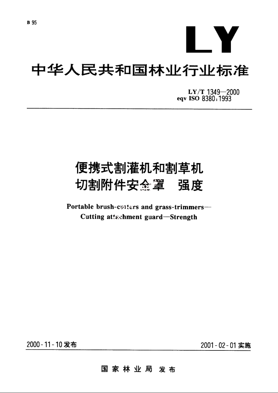 便携式割灌机和割草机　切割附件安全罩　强度 LYT 1349-2000.pdf_第1页