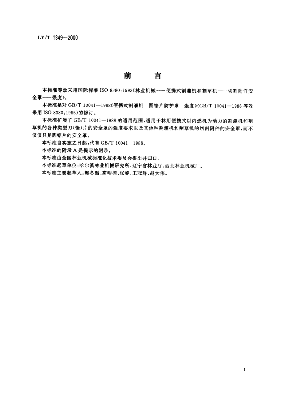 便携式割灌机和割草机　切割附件安全罩　强度 LYT 1349-2000.pdf_第2页