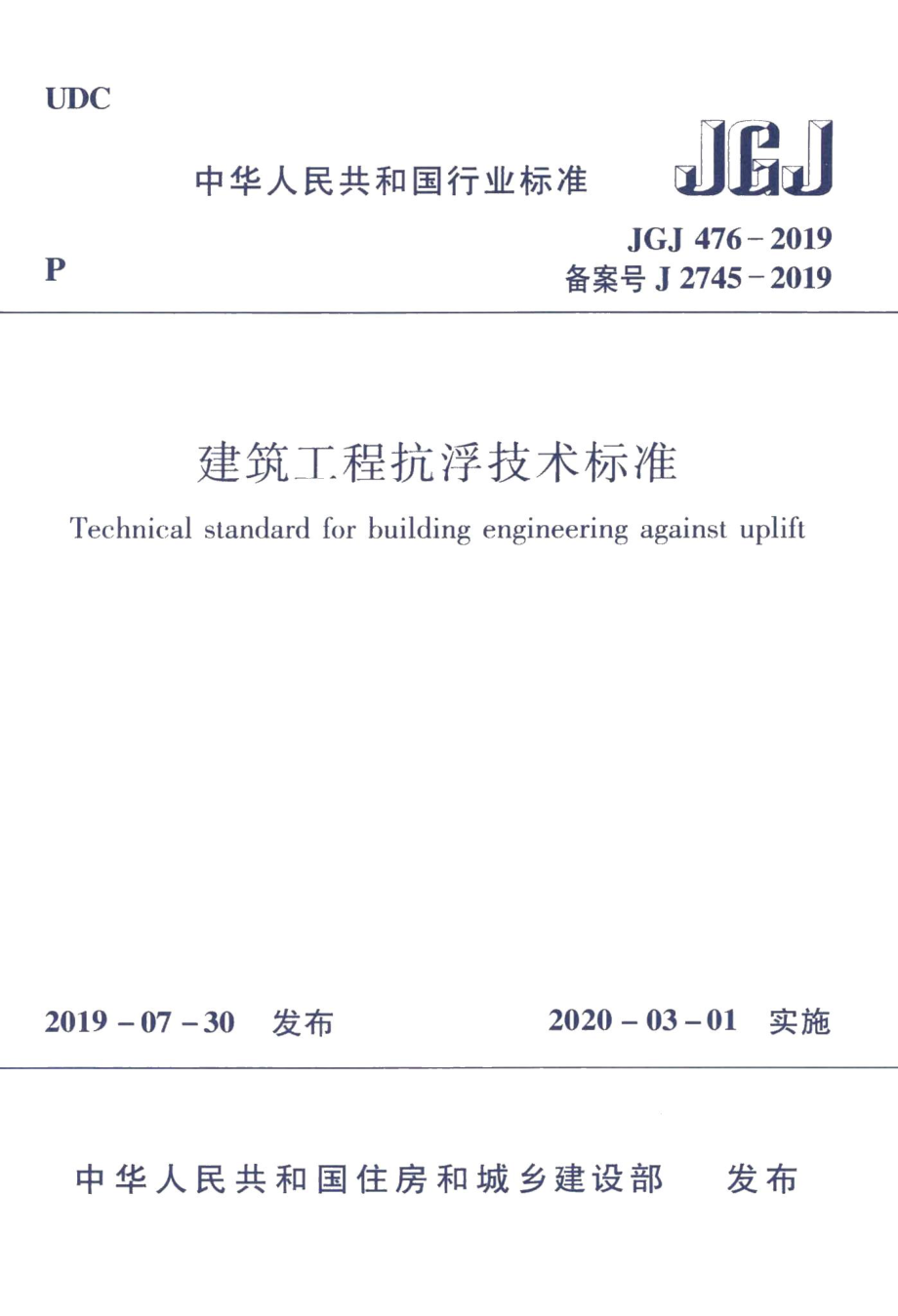 建筑工程抗浮技术标准 JGJ476-2019.pdf_第1页