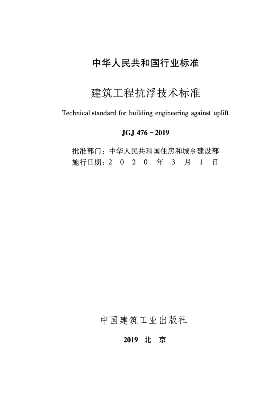 建筑工程抗浮技术标准 JGJ476-2019.pdf_第2页