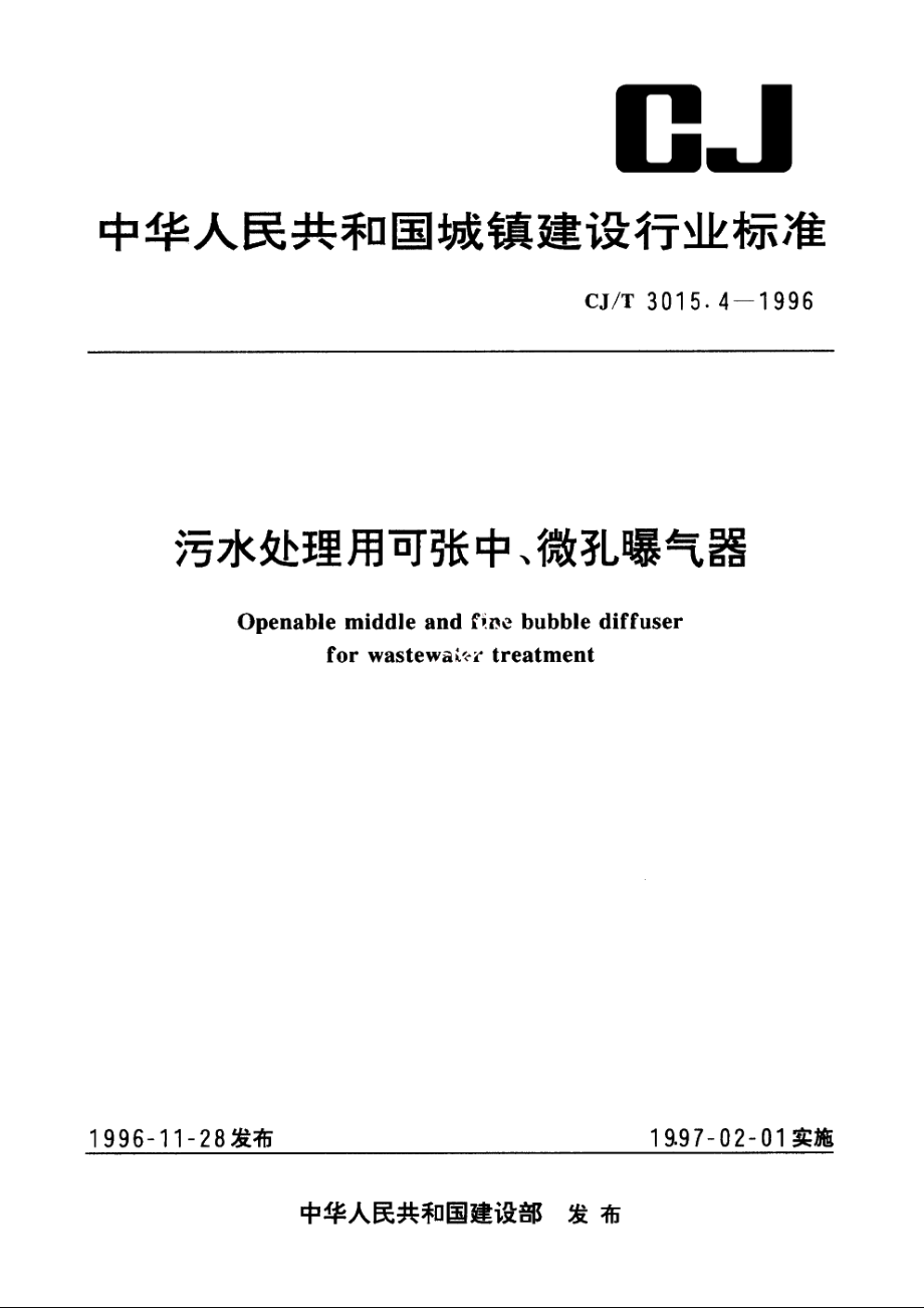 污水处理用可张中、微孔曝气器 CJT 3015.4-1996.pdf_第1页