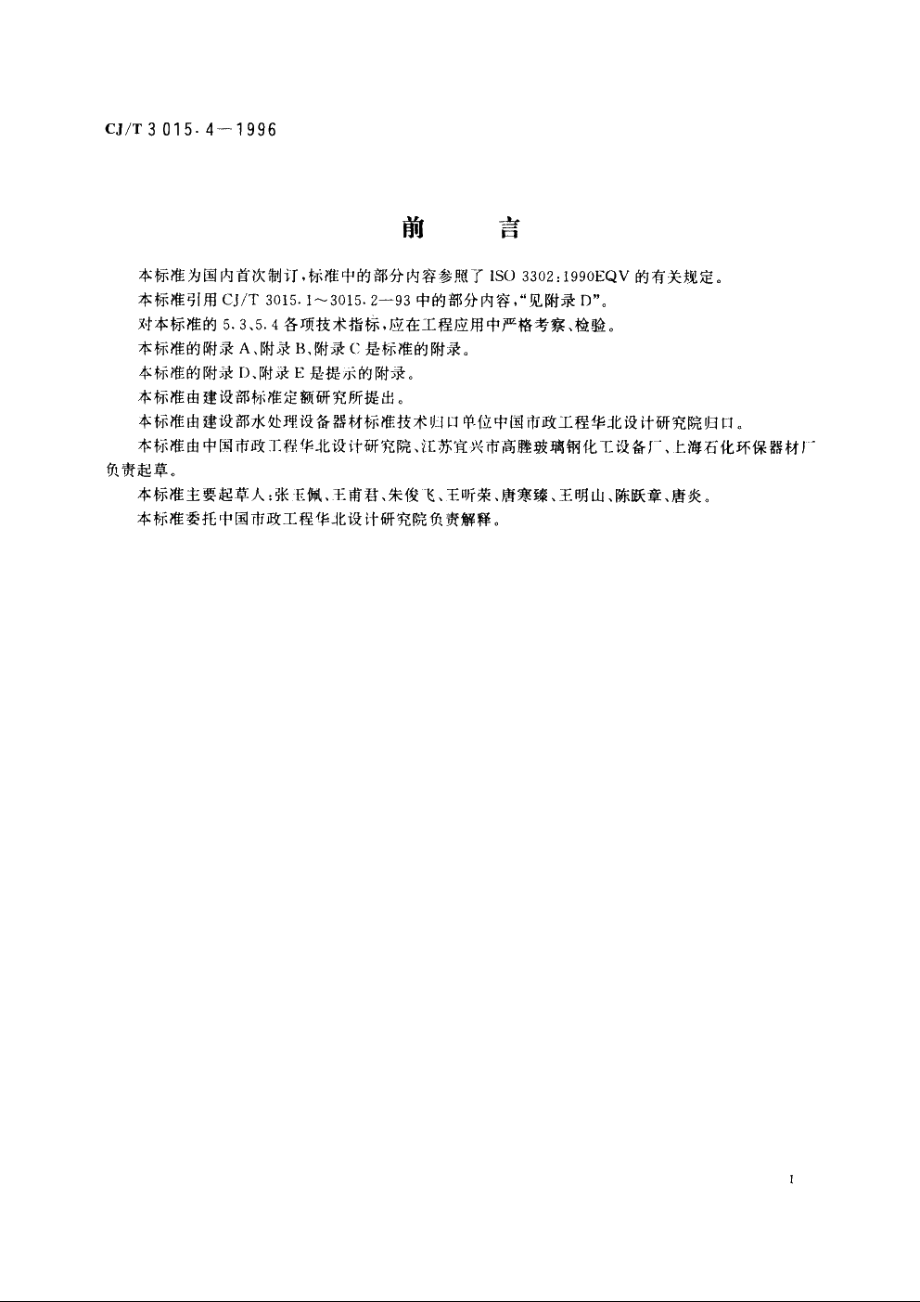 污水处理用可张中、微孔曝气器 CJT 3015.4-1996.pdf_第2页