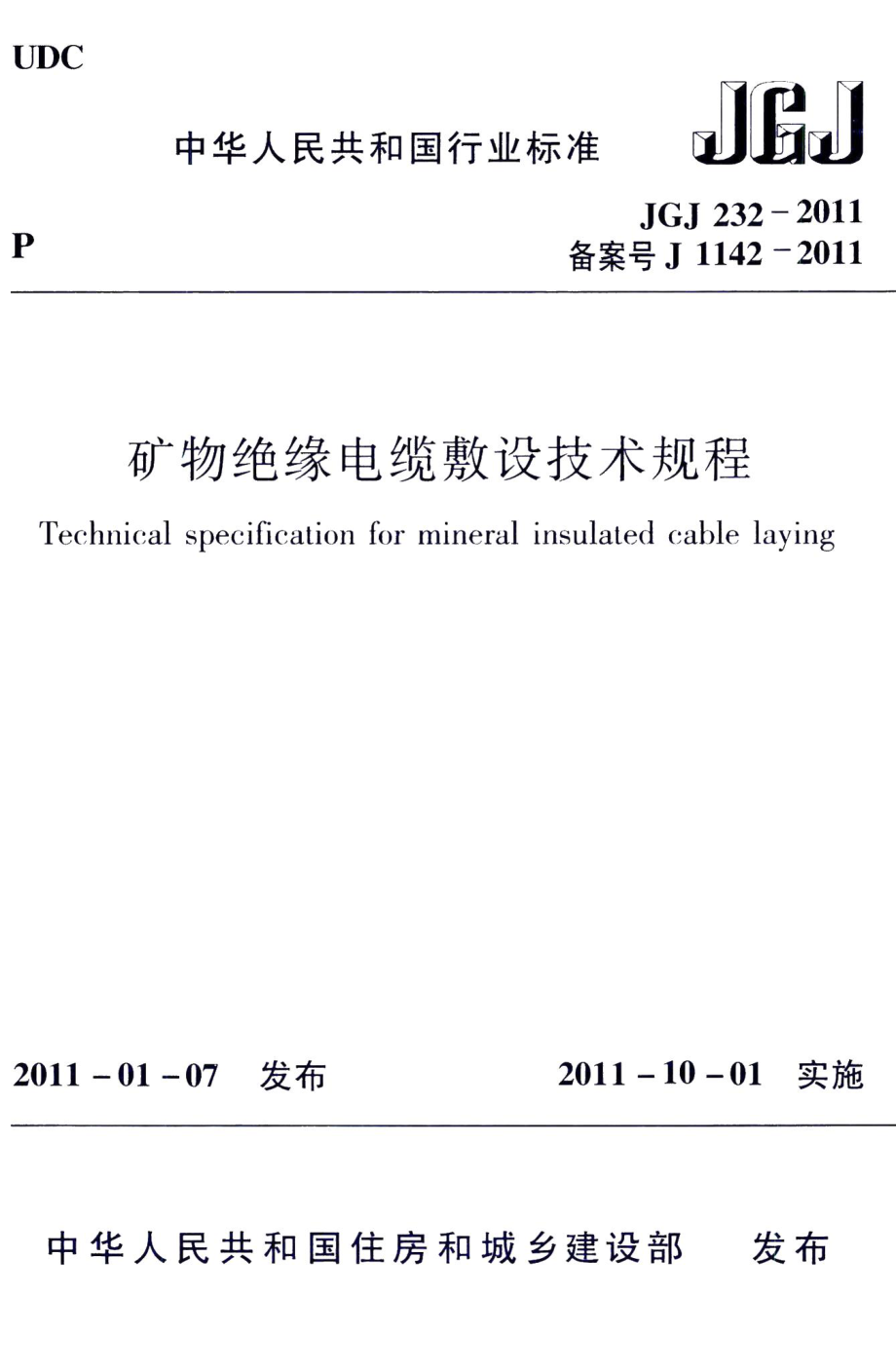 矿物绝缘电缆敷设技术规程 JGJ232-2011.pdf_第1页