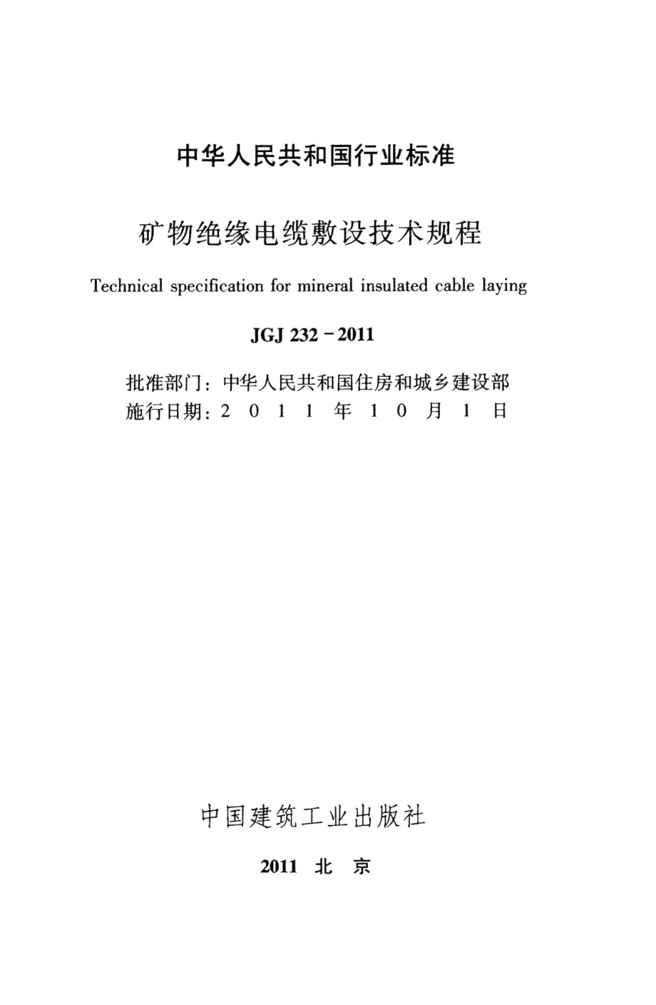 矿物绝缘电缆敷设技术规程 JGJ232-2011.pdf_第2页