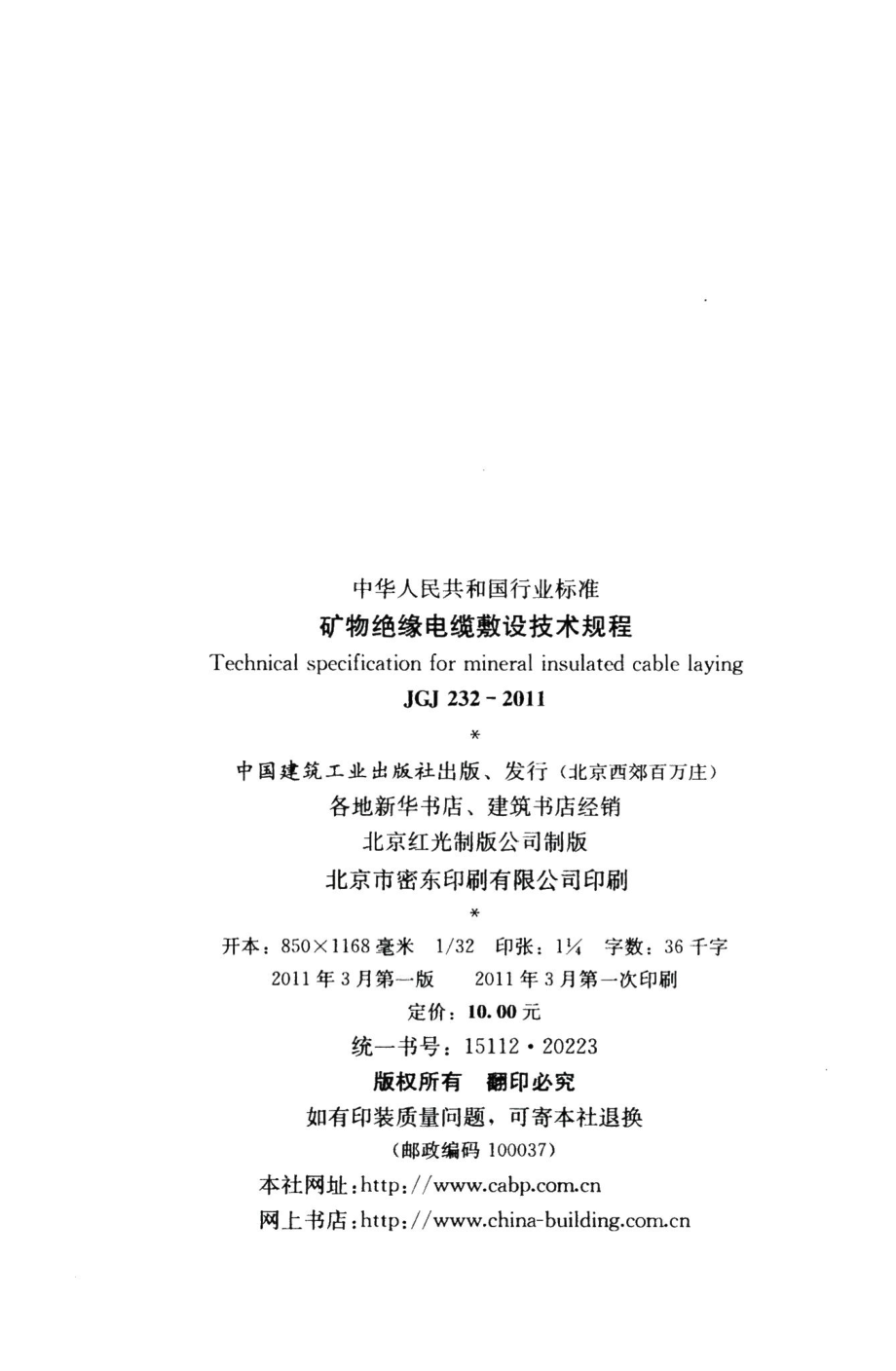 矿物绝缘电缆敷设技术规程 JGJ232-2011.pdf_第3页