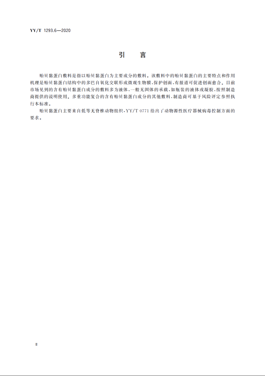 接触性创面敷料　第6部分：贻贝黏蛋白敷料 YYT 1293.6-2020.pdf_第3页