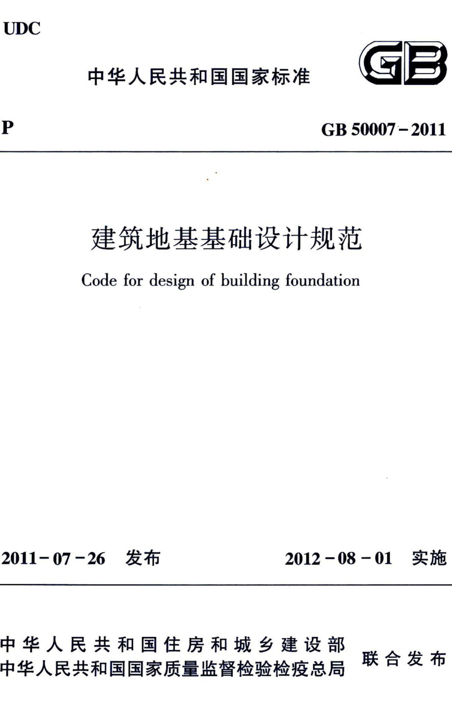 建筑地基基础设计规范 GB50007-2011.pdf_第1页