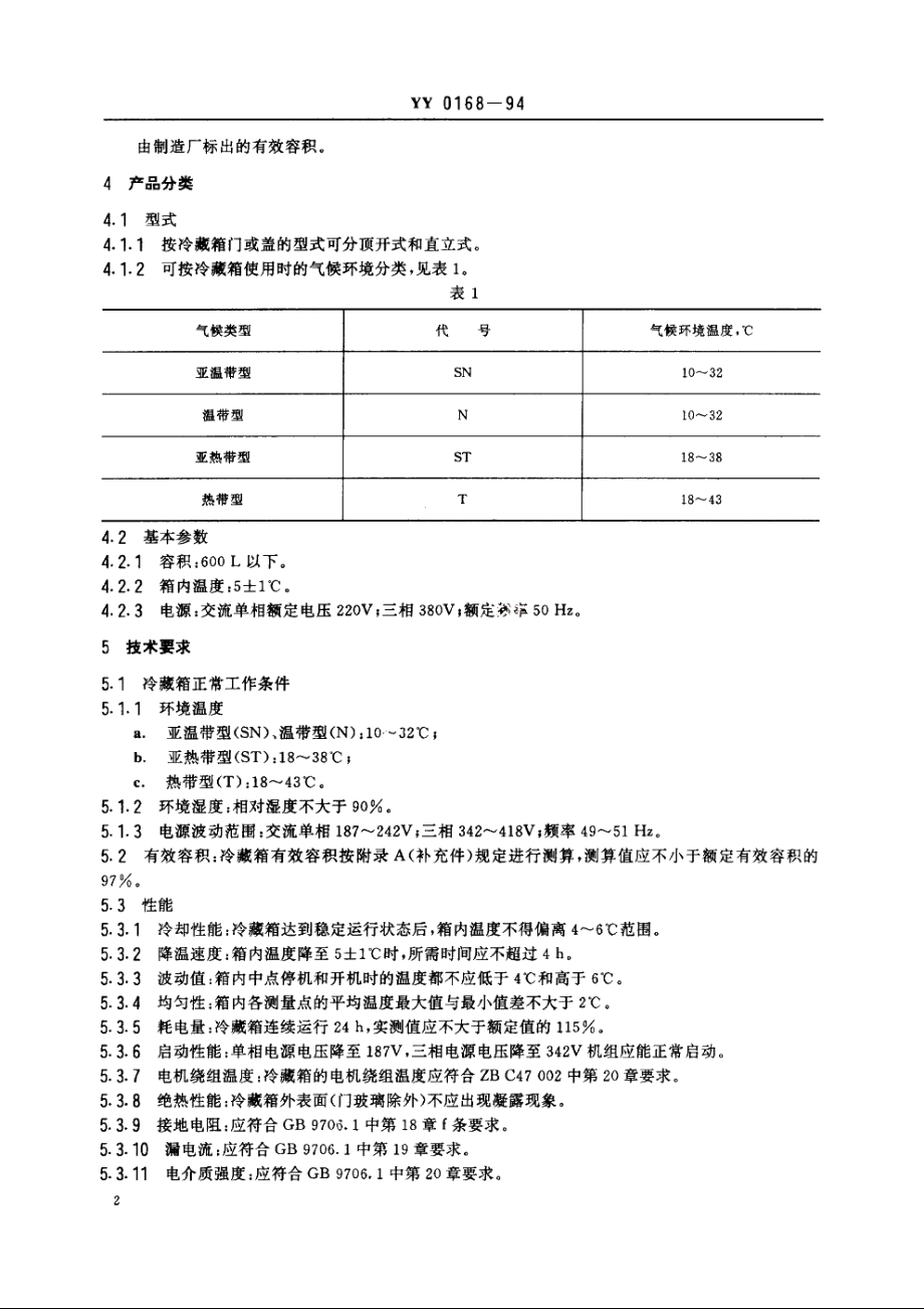 血液冷藏箱 YY 0168-1994.pdf_第3页