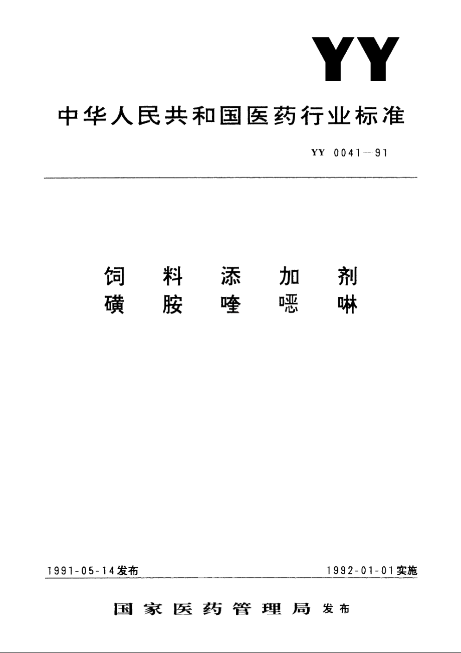 饲料添加剂磺胺喹噁啉 YY 0041-1991.pdf_第1页