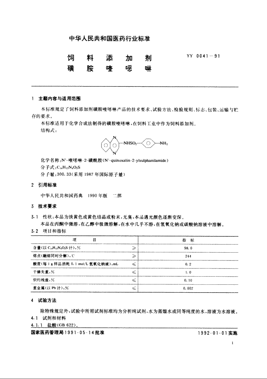 饲料添加剂磺胺喹噁啉 YY 0041-1991.pdf_第2页