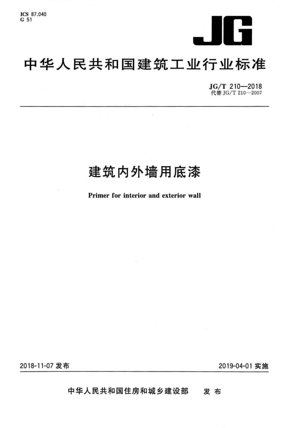 建筑内外墙用底漆 JGT210-2018.pdf_第1页