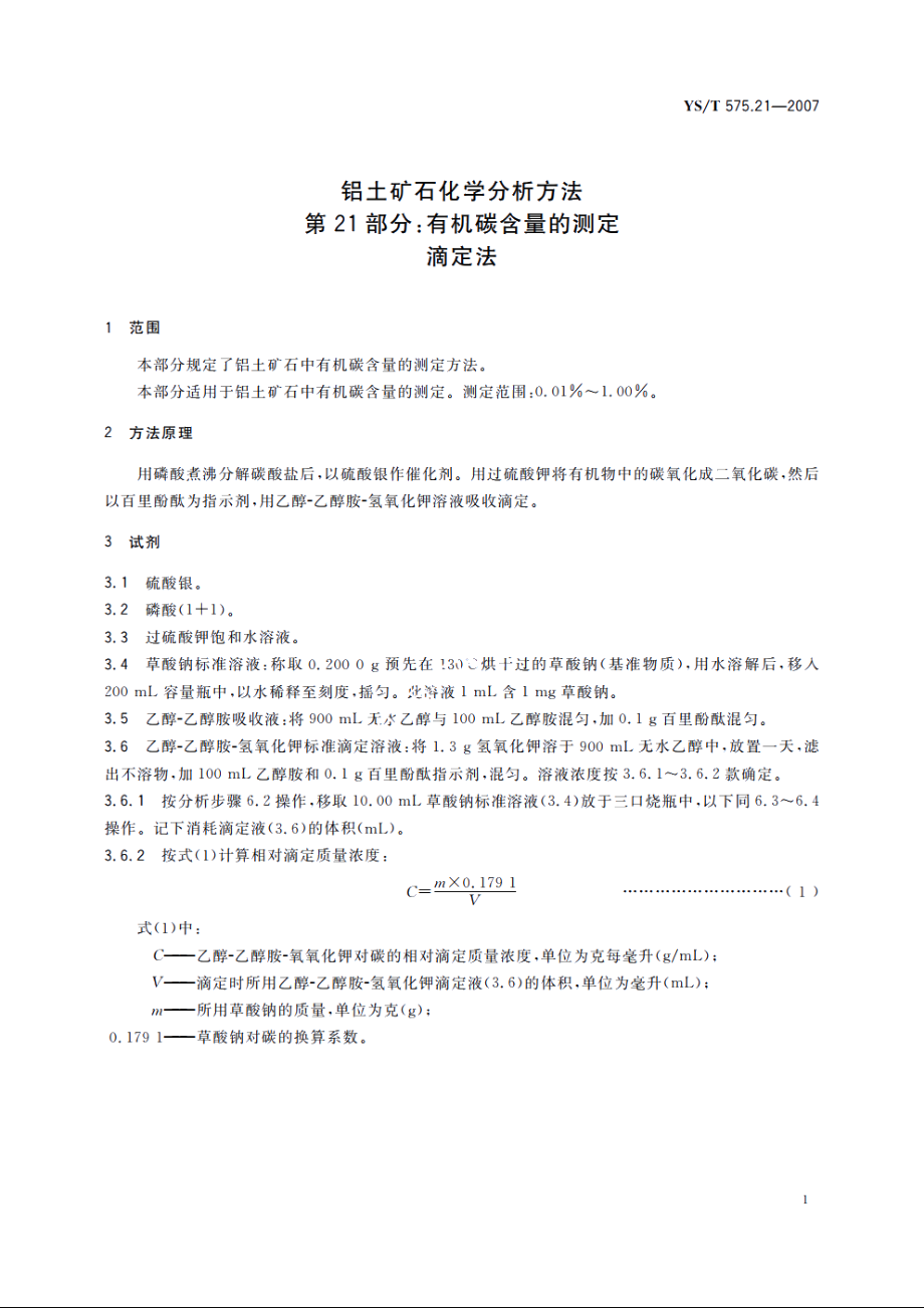 铝土矿石化学分析方法　第21部分：有机碳含量的测定　滴定法 YST 575.21-2007.pdf_第3页