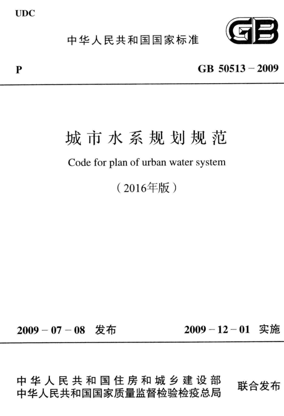 城市水系规划规范(2016年版) GB50513-2009.pdf_第1页