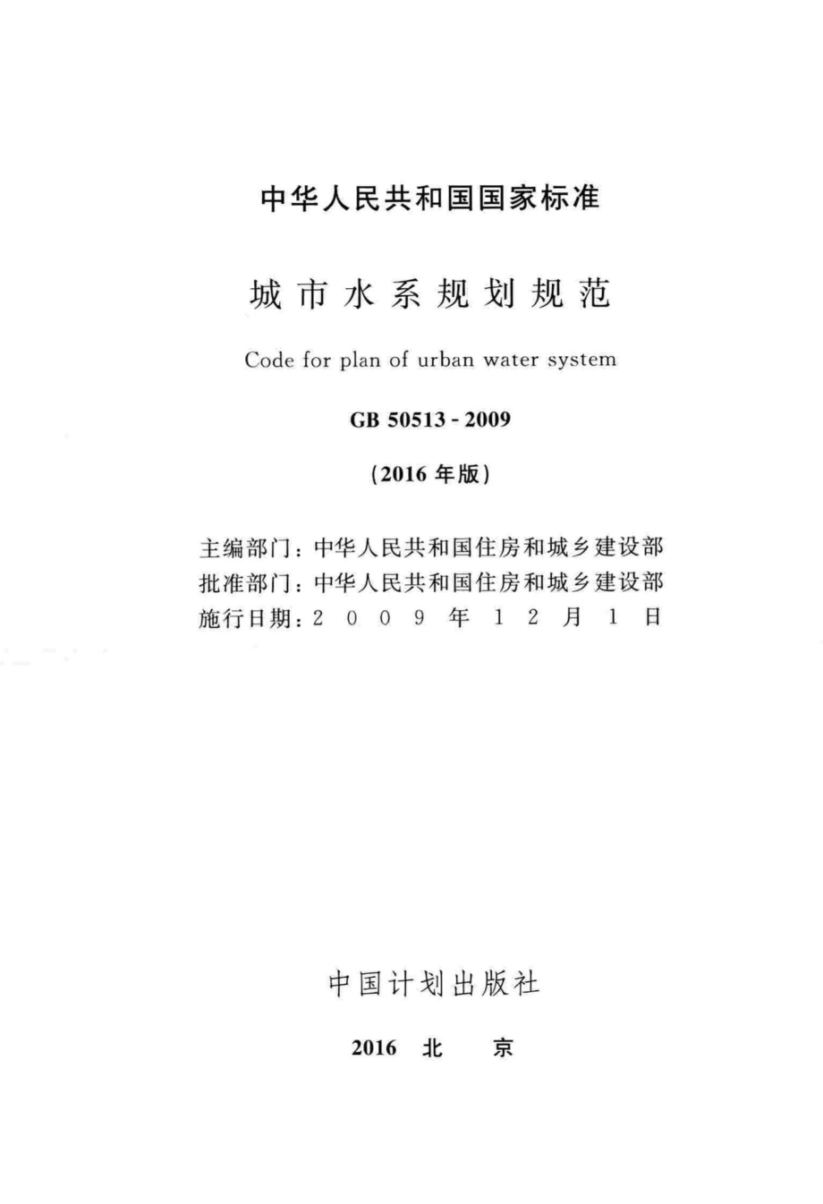 城市水系规划规范(2016年版) GB50513-2009.pdf_第2页