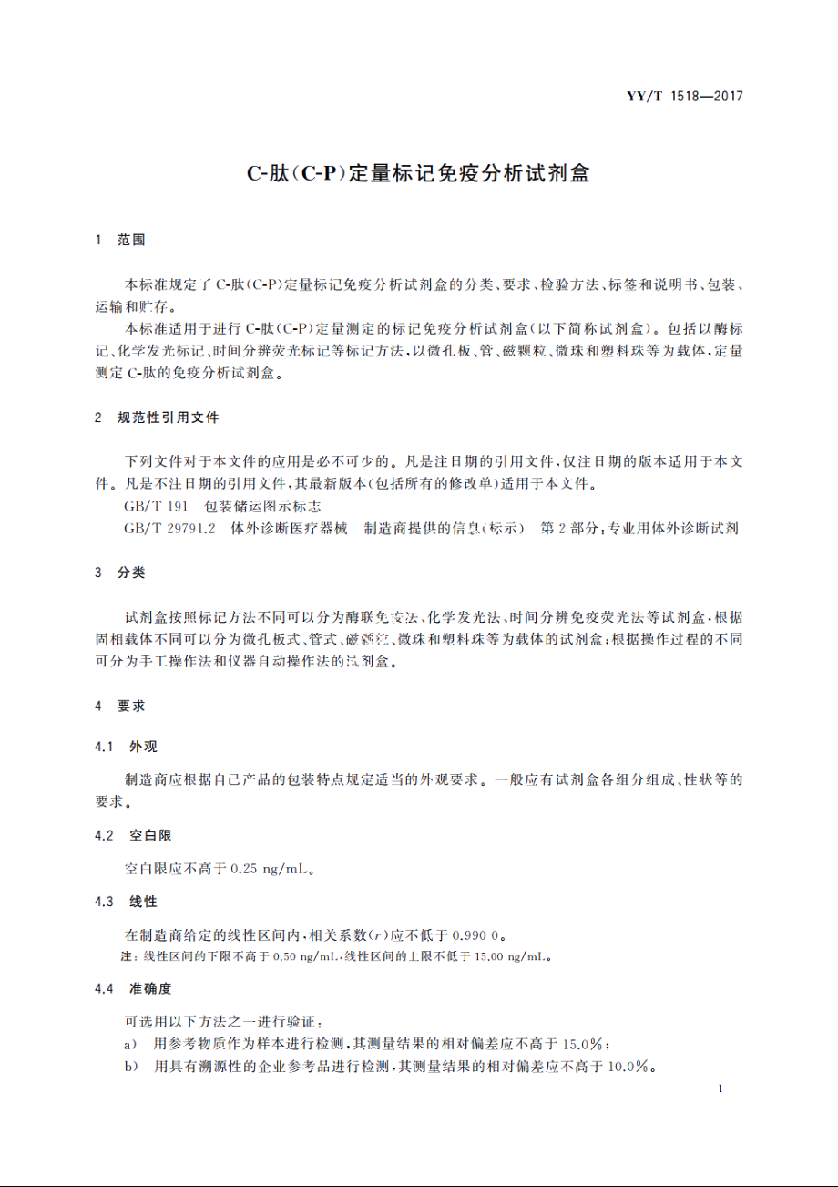 C-肽(C-P)定量标记免疫分析试剂盒 YYT 1518-2017.pdf_第3页