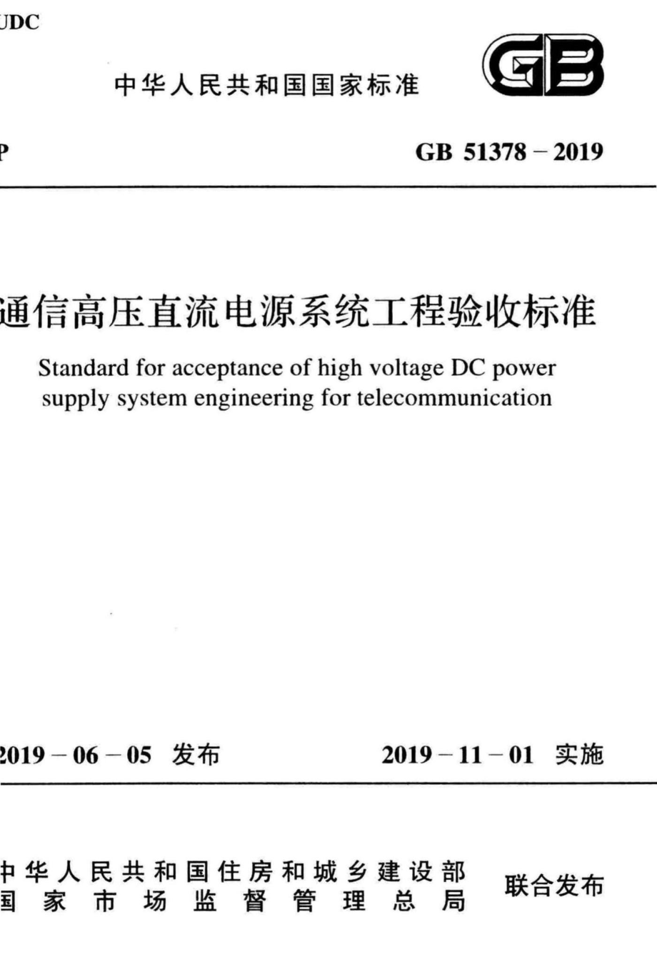 通信高压直流电源系统工程验收标准 GB51378-2019.pdf_第1页