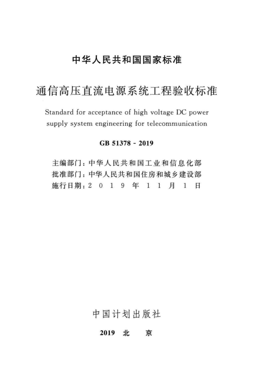 通信高压直流电源系统工程验收标准 GB51378-2019.pdf_第2页