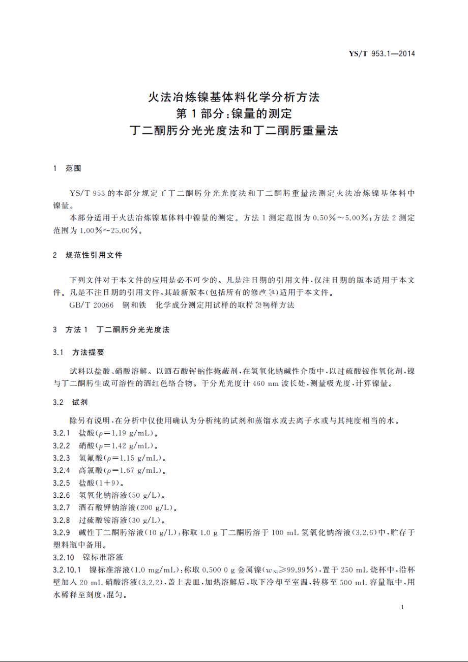 火法冶炼镍基体料化学分析方法　第1部分：镍量的测定　丁二酮肟分光光度法和丁二酮肟重量法 YST 953.1-2014.pdf_第3页