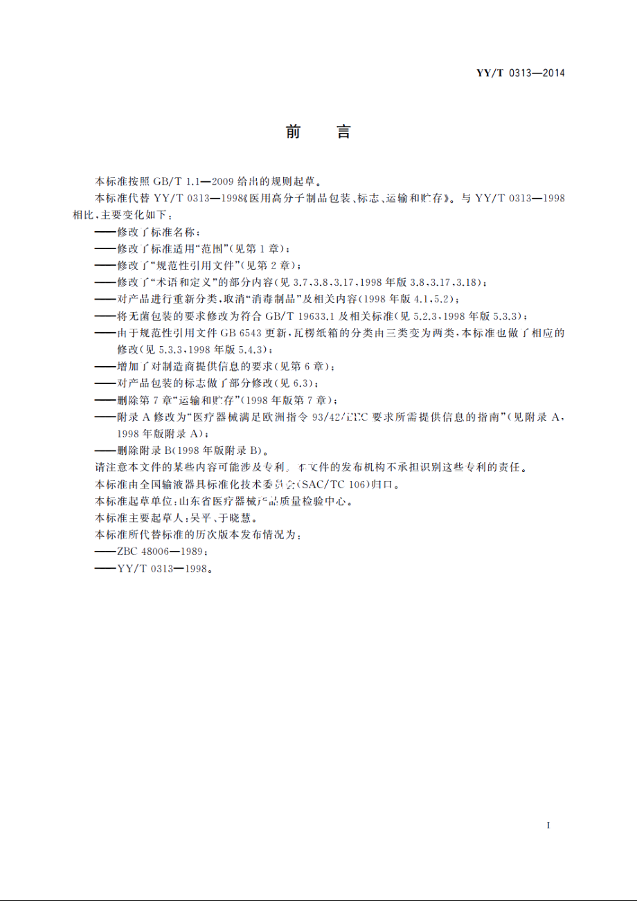 医用高分子产品　包装和制造商提供信息的要求 YYT 0313-2014.pdf_第2页