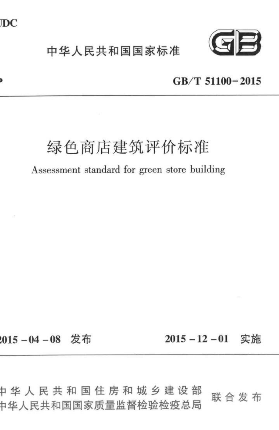 绿色商店建筑评价标准 GBT51100-2015.pdf_第1页