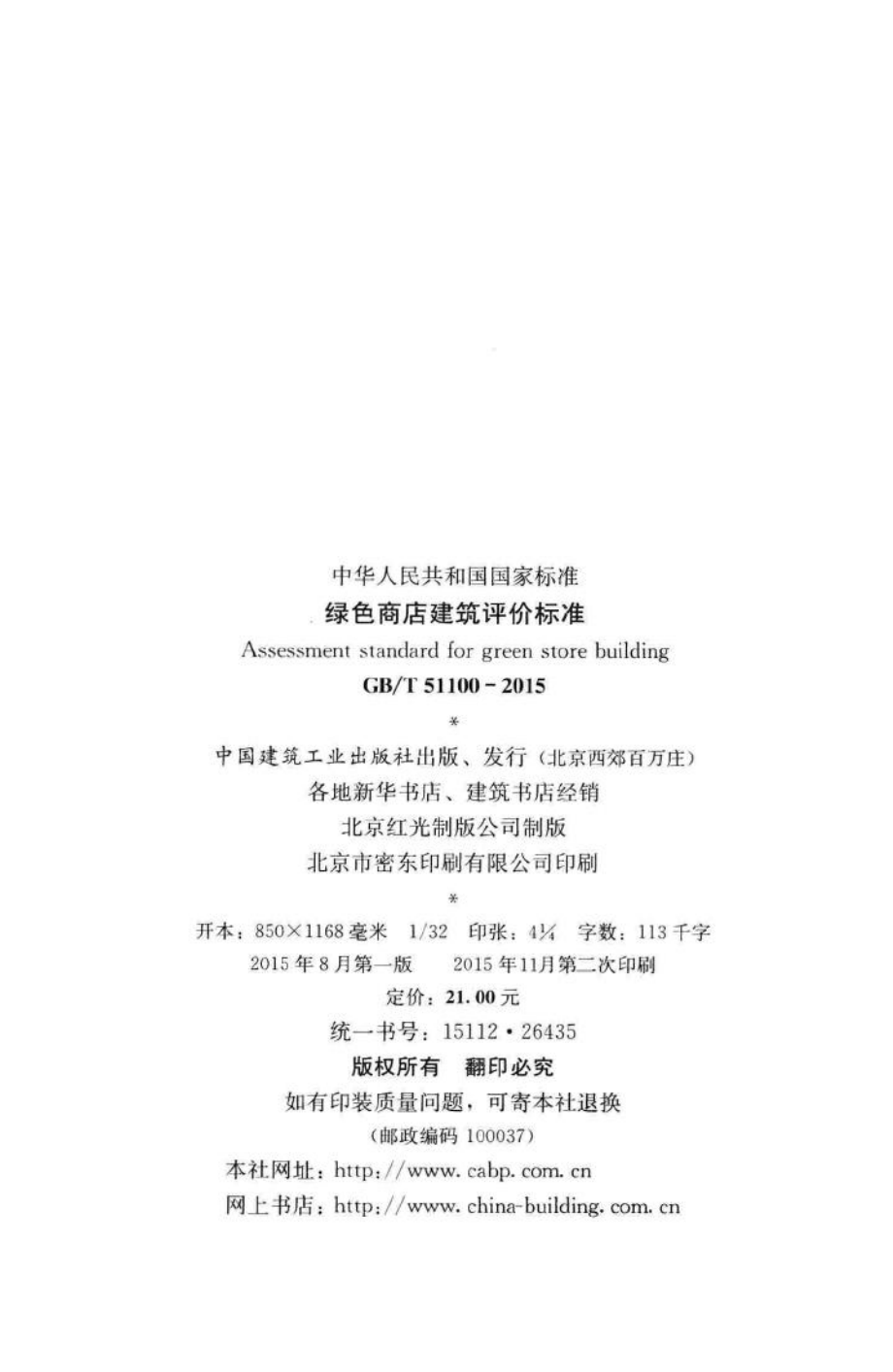 绿色商店建筑评价标准 GBT51100-2015.pdf_第3页