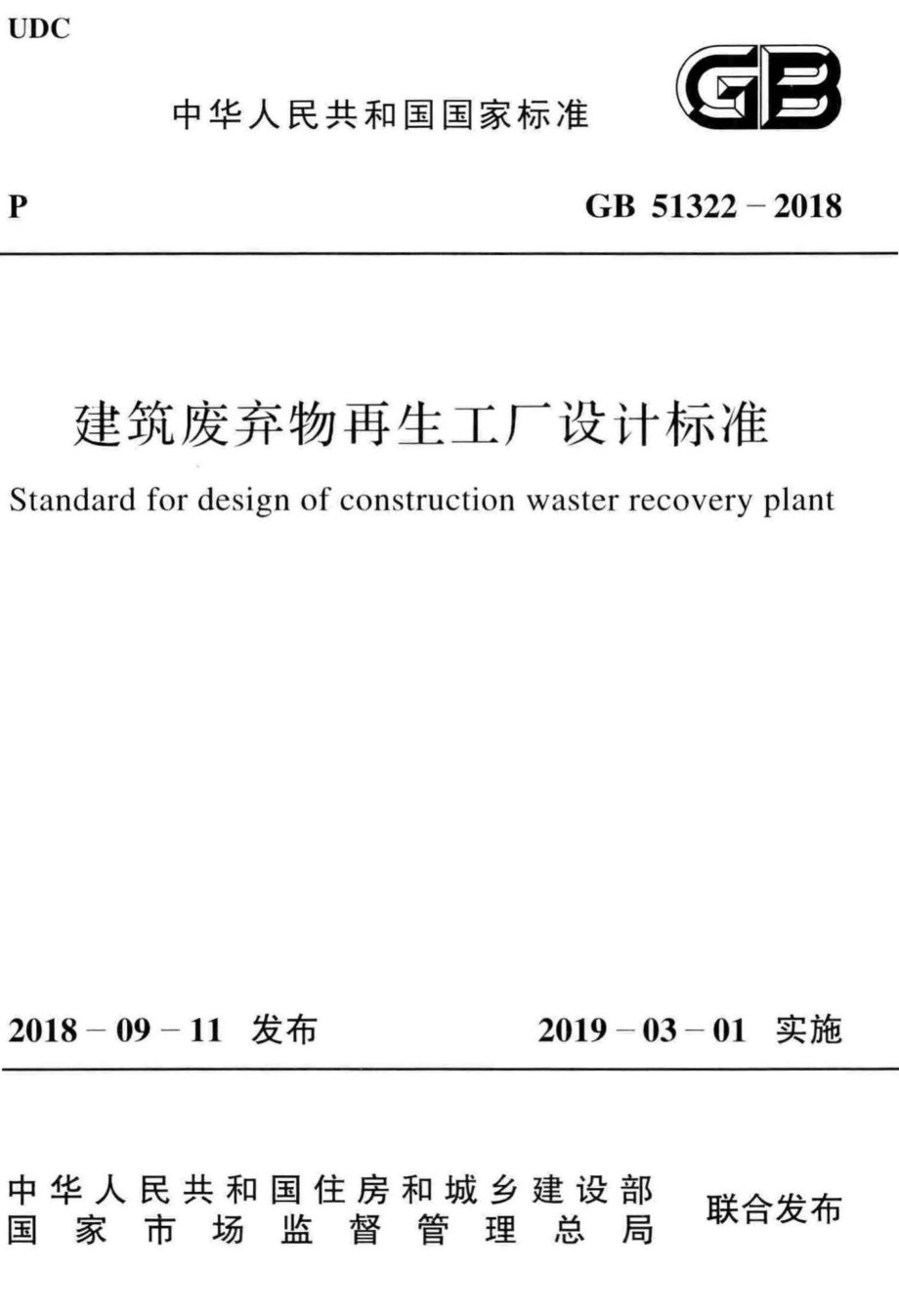 建筑废弃物再生工厂设计标准 GB51322-2018.pdf_第1页