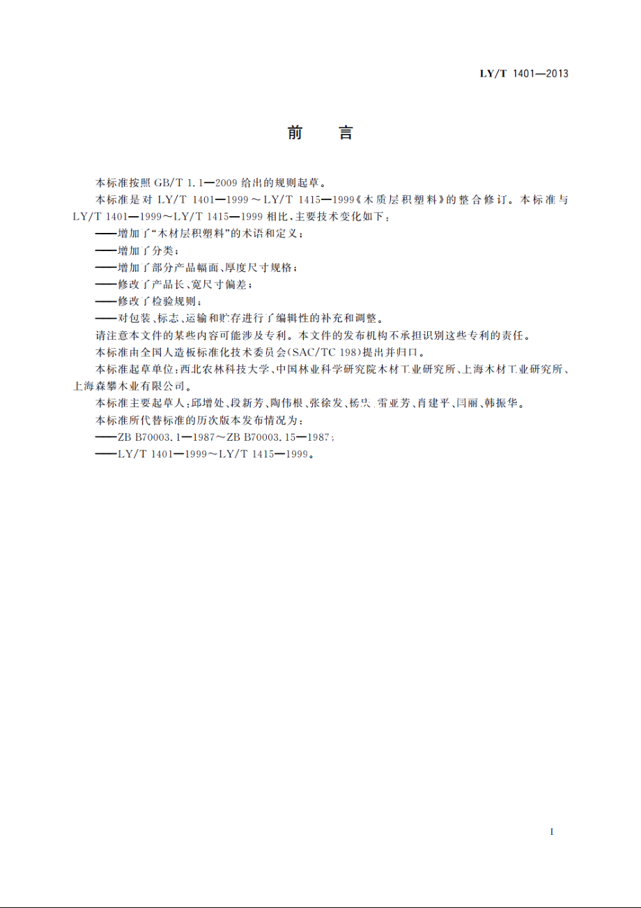 木材层积塑料 LYT 1401-2013.pdf_第2页