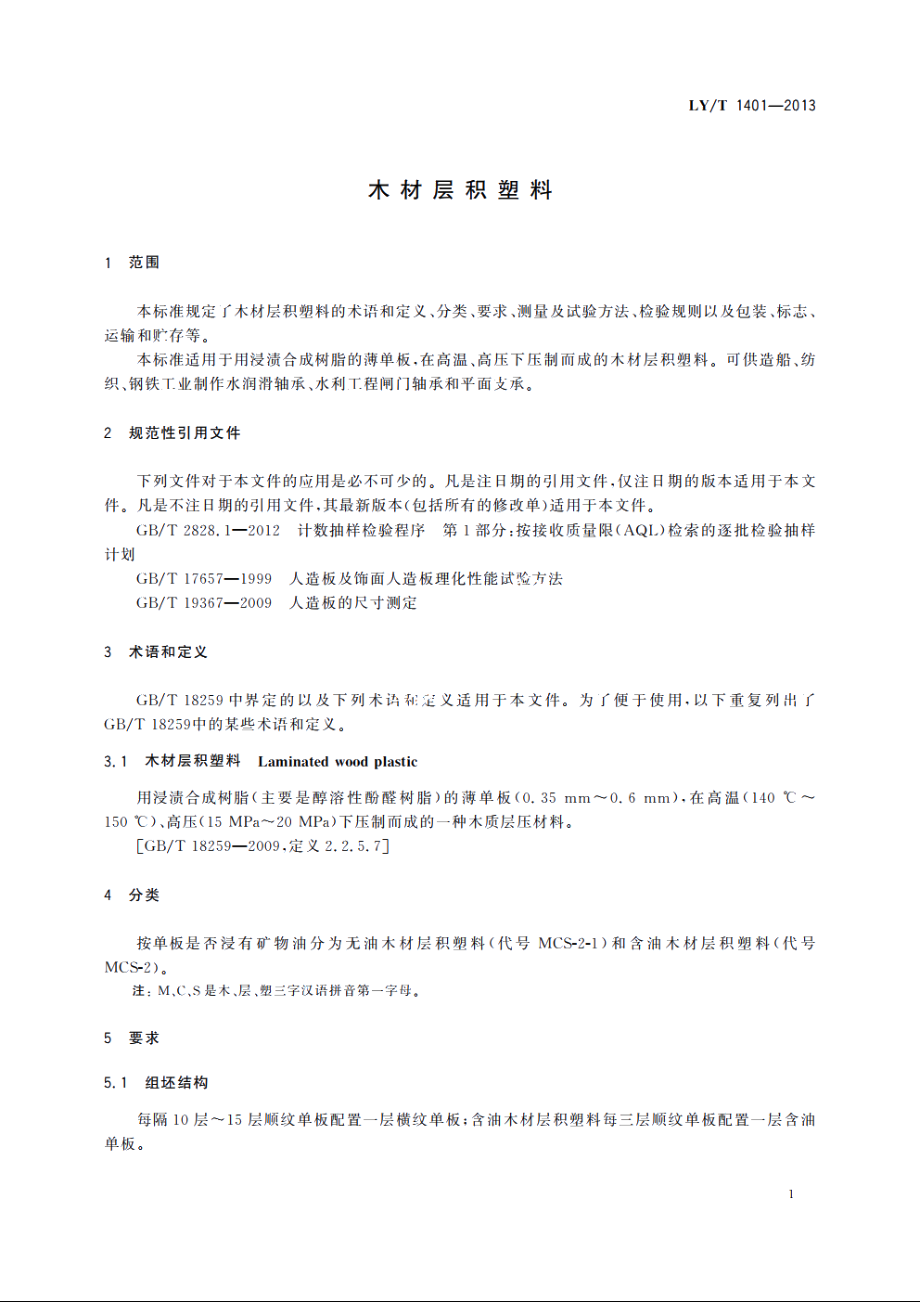 木材层积塑料 LYT 1401-2013.pdf_第3页