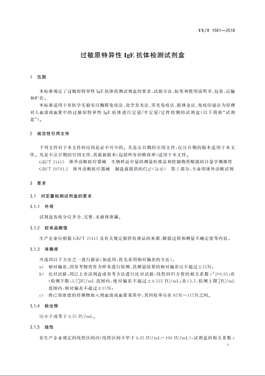 过敏原特异性IgE抗体检测试剂盒 YYT 1581-2018.pdf_第3页