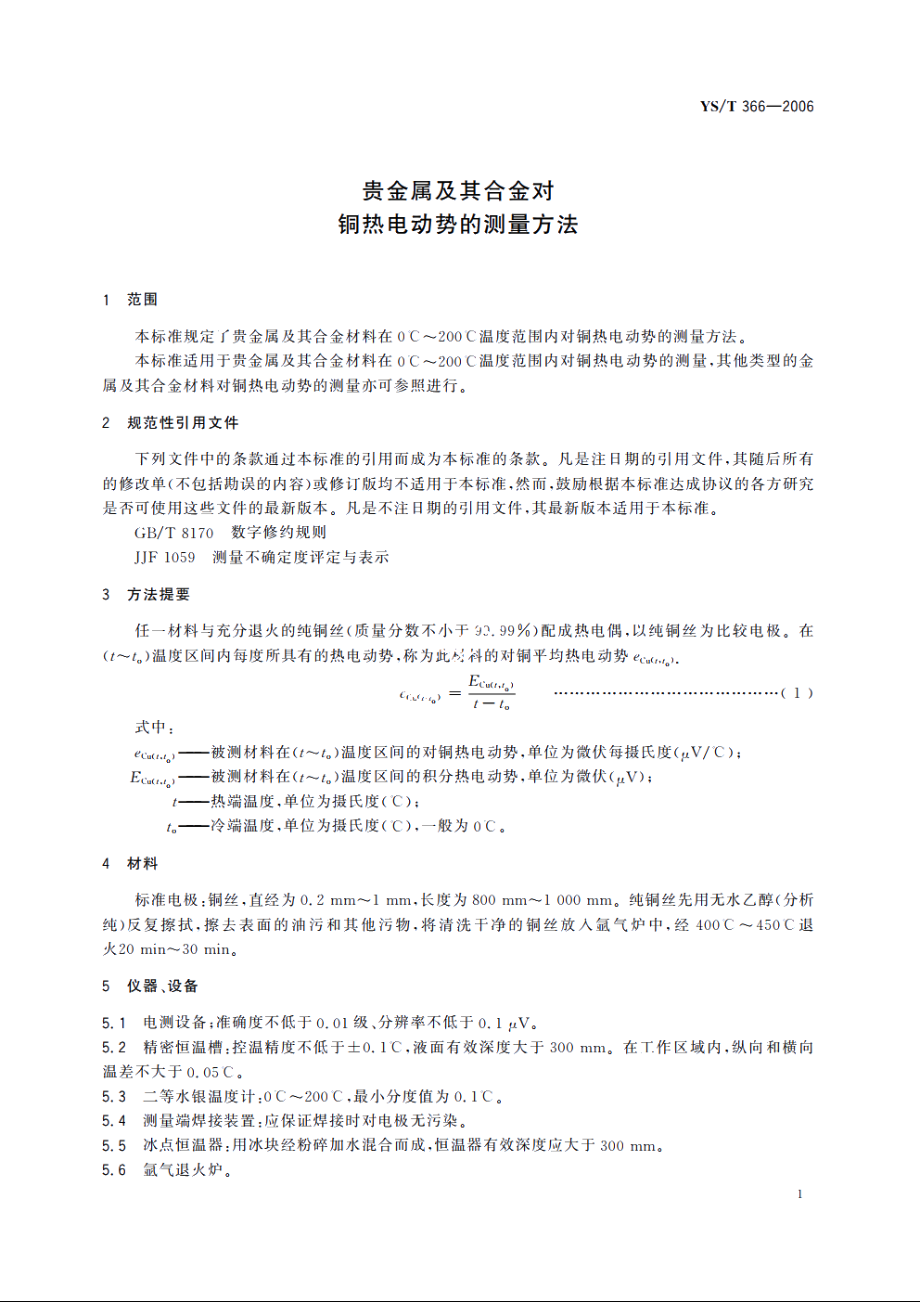 贵金属及其合金对铜热电动势的测量方法 YST 366-2006.pdf_第3页