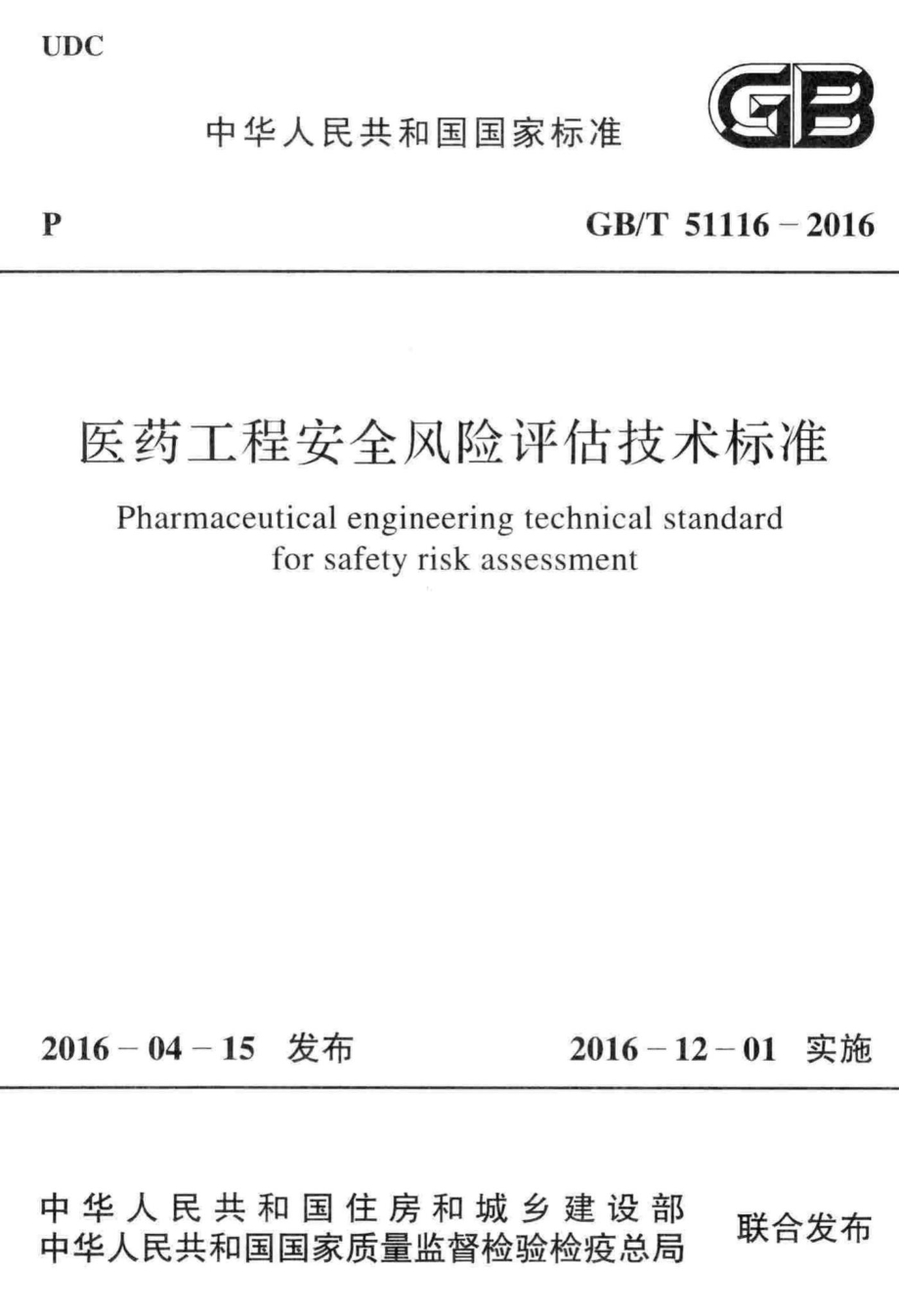 医药工程安全风险评估技术标准 GBT51116-2016.pdf_第1页