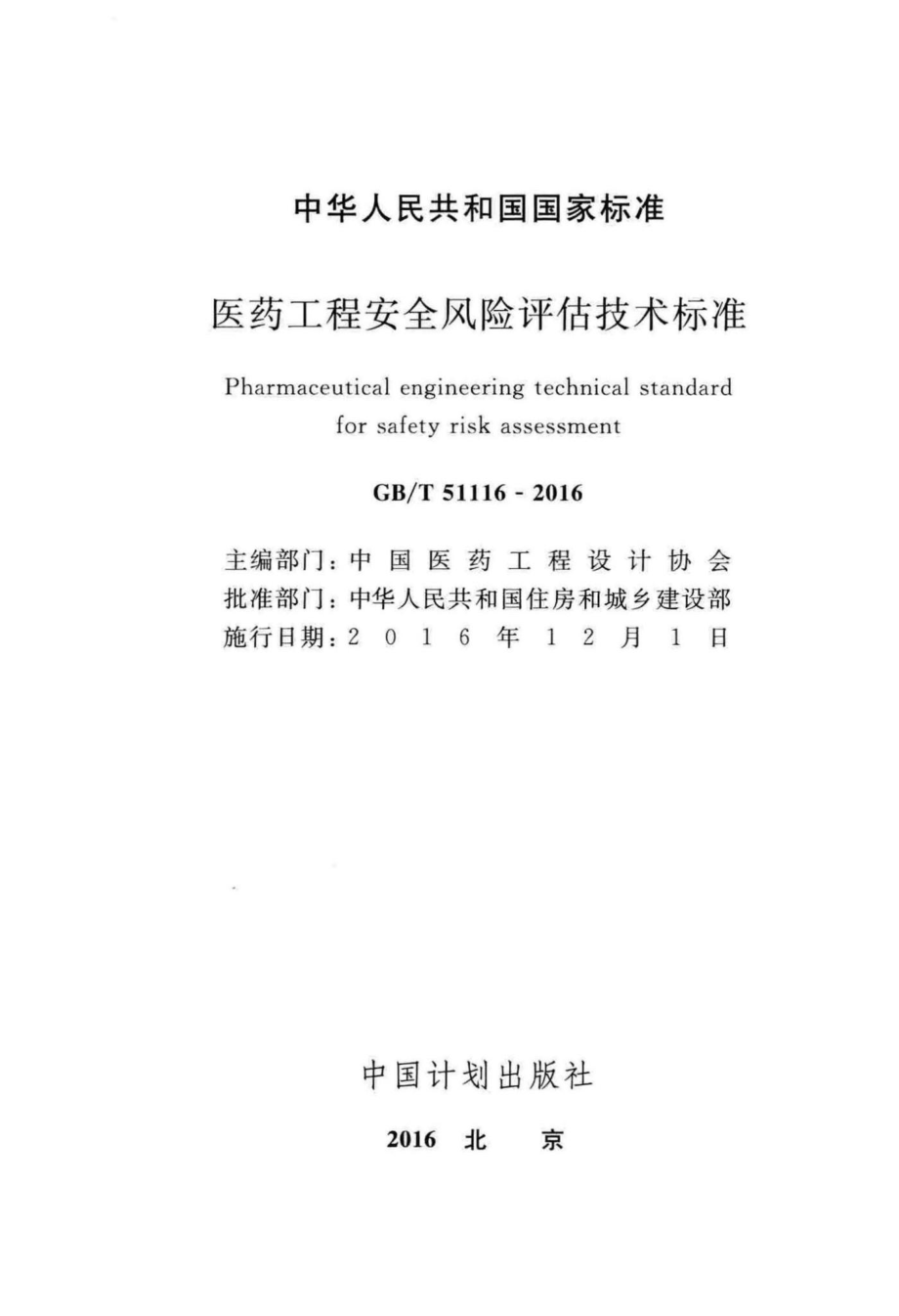 医药工程安全风险评估技术标准 GBT51116-2016.pdf_第2页