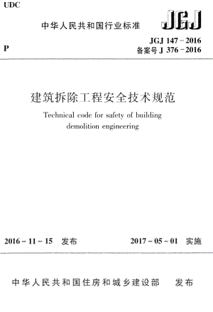 建筑拆除工程安全技术规范 JGJ147-2016.pdf