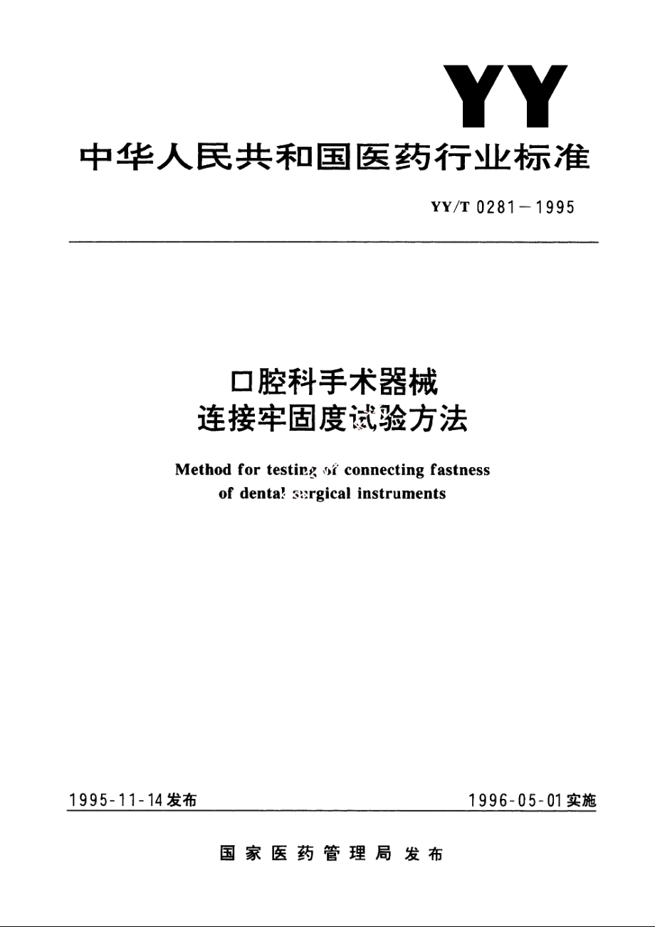 口腔科手术器械连接牢固度试验方法 YYT 0281-1995.pdf_第1页