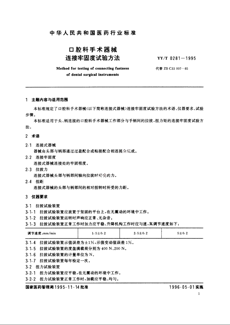 口腔科手术器械连接牢固度试验方法 YYT 0281-1995.pdf_第2页