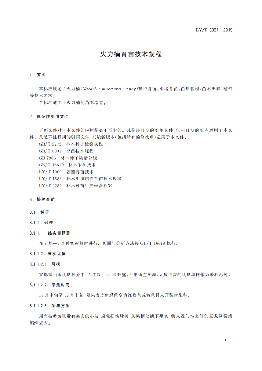 火力楠育苗技术规程 LYT 3091-2019.pdf_第3页