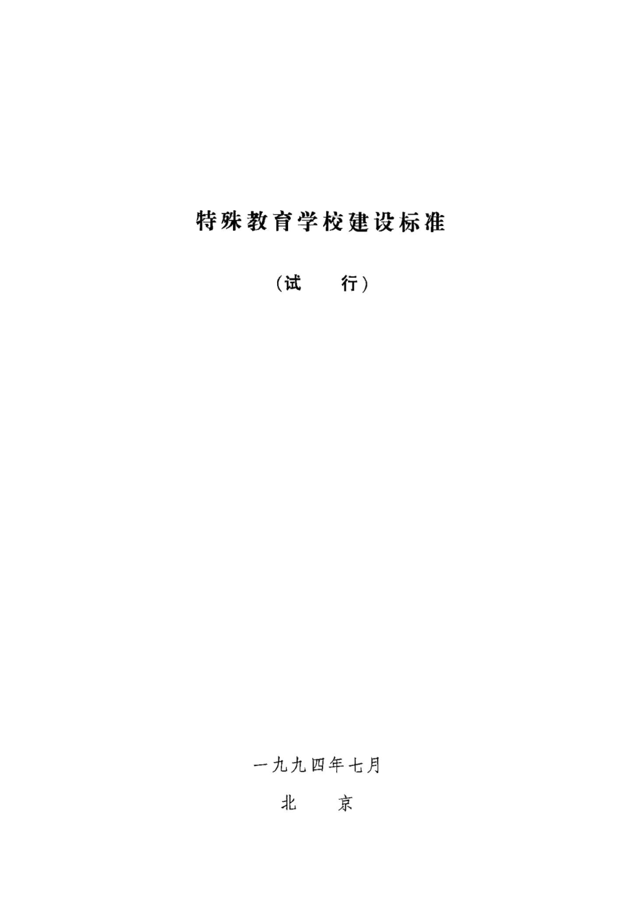 特殊教育学校建设标准（试行 JB-UN011-1994.pdf_第1页